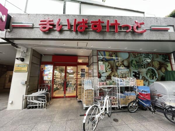 まいばすけっと代田橋駅北店まで約418m