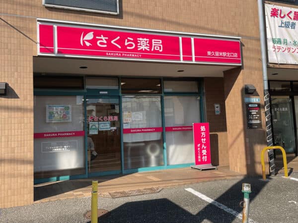 さくら薬局 東久留米駅北口店まで約1415m
