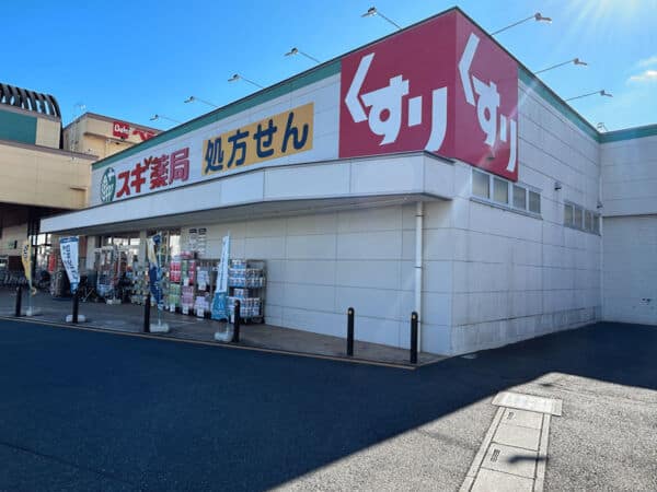 スギドラッグ 川口差間店まで約1224m