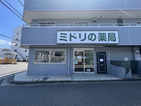 ミドリの薬局まで約1178m