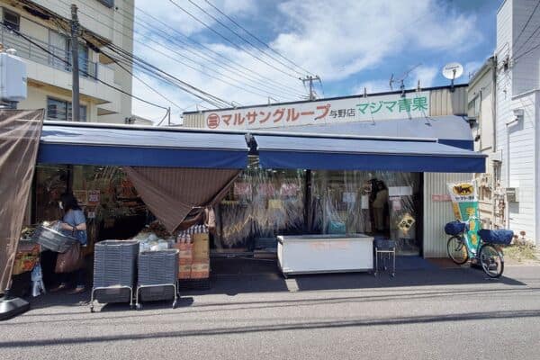 マルサングループ マジマ青果与野店まで約1079m