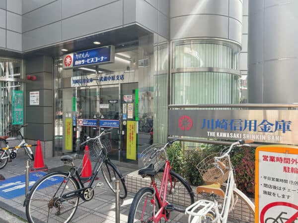 川崎信用金庫 武蔵中原支店まで約1078m