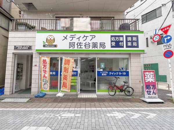 メディケア　阿佐ヶ谷薬局まで約631m