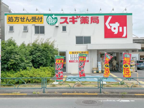 スギドラッグ 上井草店まで約1095m
