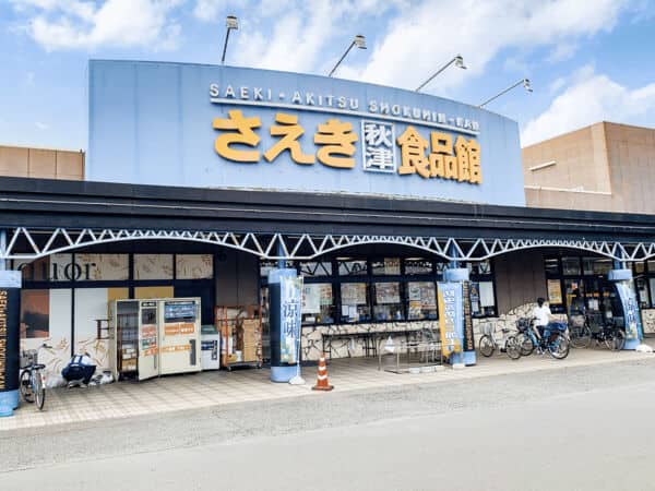 さえき秋津食品館まで約853m
駅から離れた住宅地にあり、駐車場もあるためゆっくりと買い物ができるスーパーマーケットです。営業時間9：00〜21：00