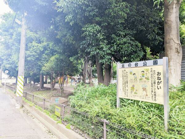 北の台公園まで約1411m
滑り台やブランコ、砂場、大きい広場があり、子供がのびのびと遊べる公園です。