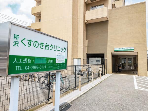 所沢くすのき台クリニックまで約1493m
内科・呼吸器内科のほか、腎臓内科、透析外科も行っているクリニックです。