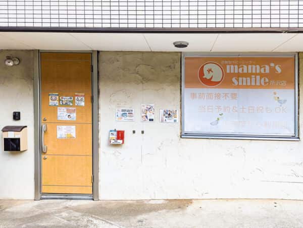 ママズスマイル所沢店まで約1275m
事前面接不要で、土日祝の預け入れも可能。誰でも安心して子供を預けられる託児所です。