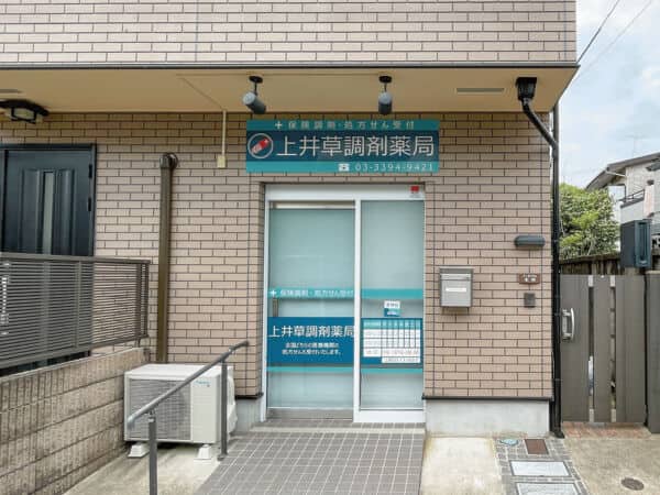 上井草調剤薬局まで約572m