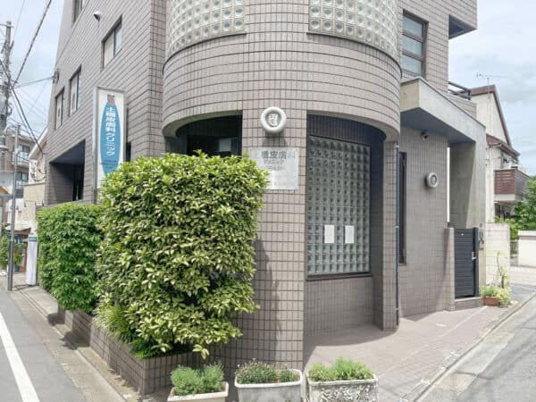 土橋皮膚科クリニックまで約555m