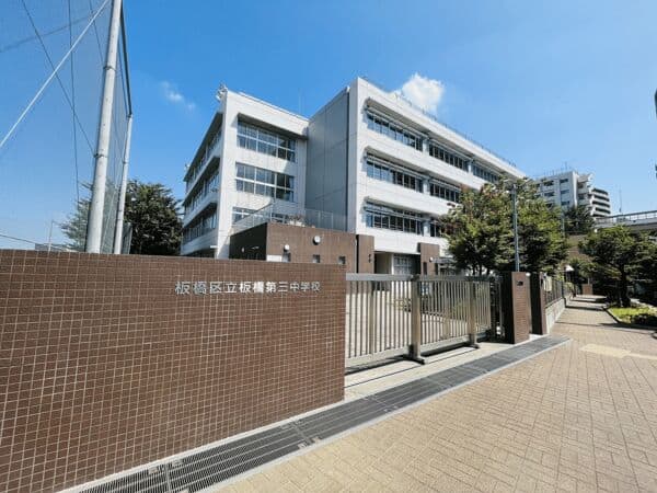 板橋区立板橋第三中学校