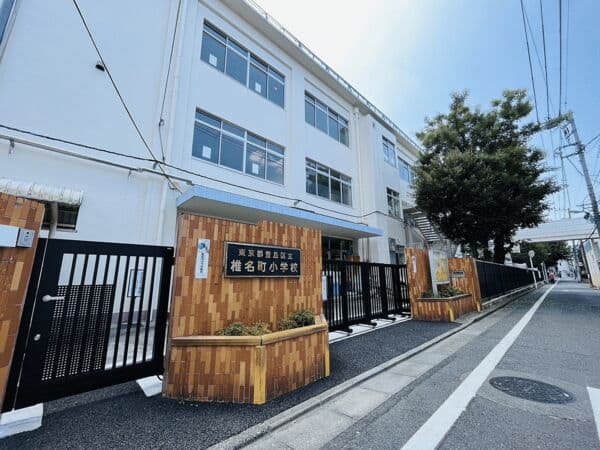 豊島区立椎名町小学校