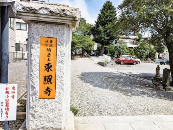 東照寺まで約1031m
慶安2年に創建された、境内に広がる緑が綺麗なお寺です。