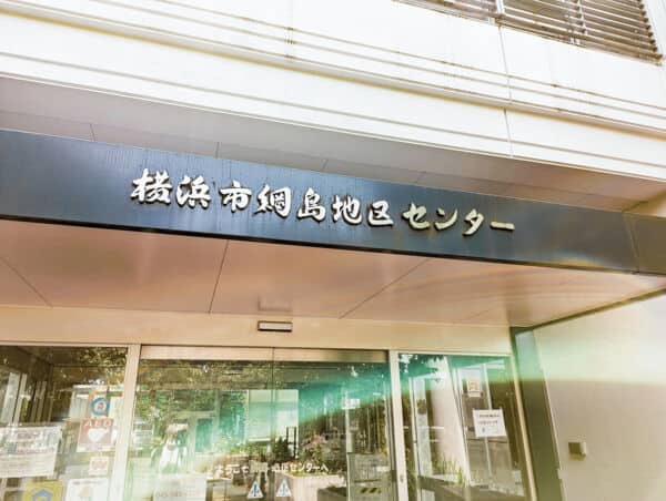 綱島地区センターまで約996m
お子様からご年配の方まで、スポーツやレクリエーションなど、自由にお使いいただける地区センターです。