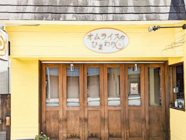 オムライスのひまわりまで約1101m
ナイフで開くと半熟の卵がライスを包みこむ、ふわふわとろとろなオムライスの専門店です。