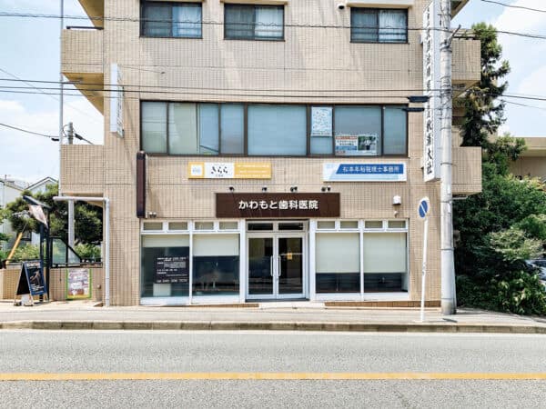 かわもと歯科医院まで約608m