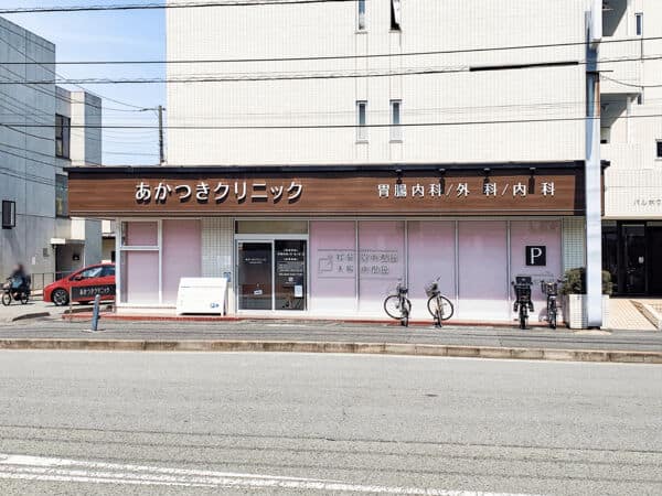 あかつきクリニックまで約210m
地域住民のかかりつけ医として内科、外科の診察だけでなく、健康診断や内視鏡検査も行っているクリニックです。