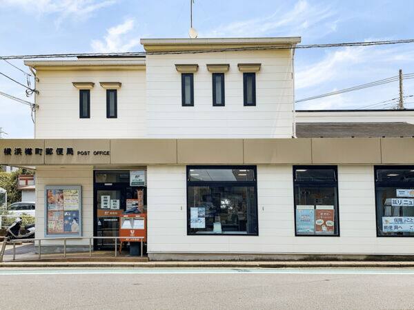 横浜樽町郵便局まで約946m
営業時間（郵便窓口）［平日］9：00～17：00 （ATM）［平日］9：00～17：30 ［土日祝］9：00～17：00