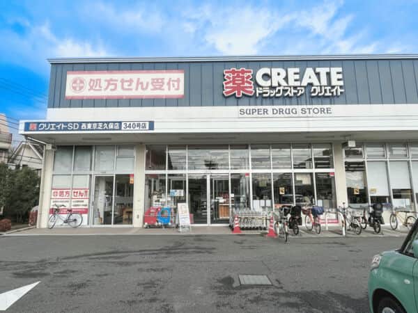 クリエイトS・D 西東京芝久保店まで約624m