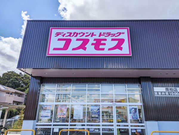 ドラッグストアコスモス 南柏店まで約824m
コストの抑制を積極的におこない、様々な商品を安心の低価格で販売することに取り組むドラッグストアです。