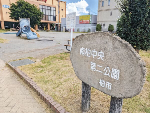 南柏中央第二公園まで約945m
線路沿いにあり、電車を眺めながら遊ぶことのできる公園です。