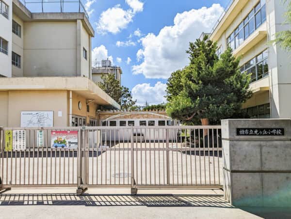 柏市立光ケ丘小学校