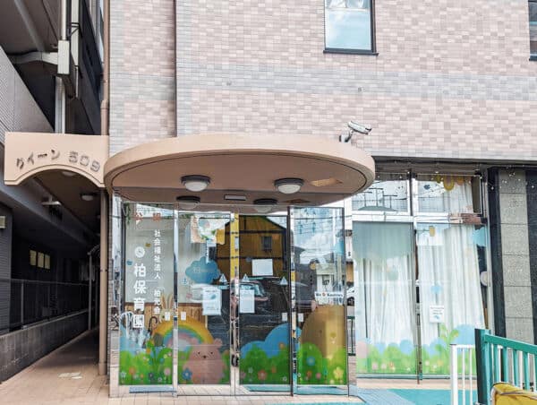 柏保育園まで約1360m
通常の受け入れ保育だけでなく、地域の子育て支援のため、電話での育児相談や出前保育を行う保育園です。