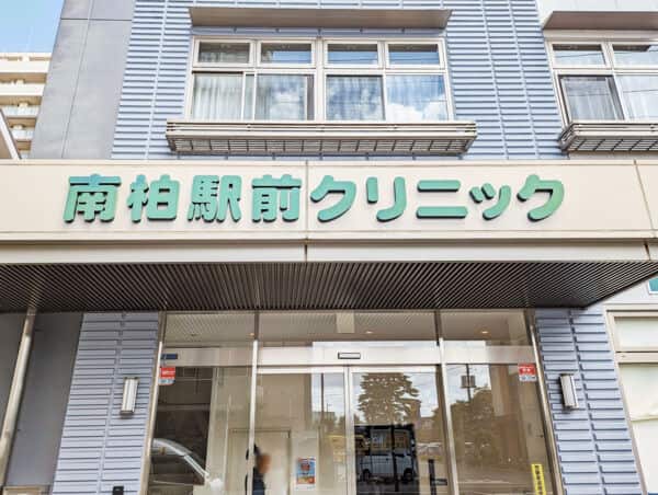 南柏駅前クリニックまで約470m
一般的な内科診療に加え、血液透析や訪問診療を行っている、地域に根差したクリニックです。