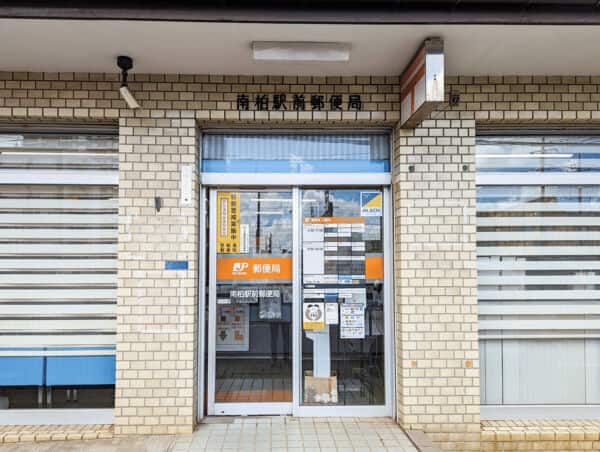 南柏駅前郵便局まで約1417m
営業時間（郵便窓口）［平日］9：00～17：00 （ATM）［平日］9：00～17：30 ［土日祝］9：00～17：00