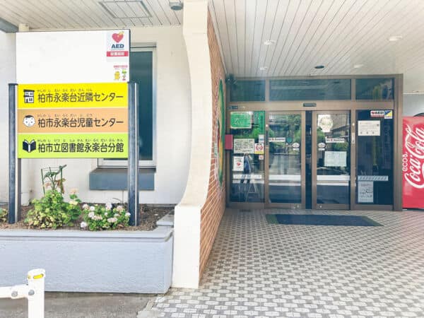 柏市立図書館 永楽台分館まで約268m