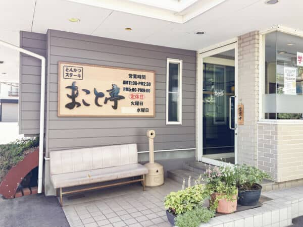 とんかつステーキ まこと亭まで約430m