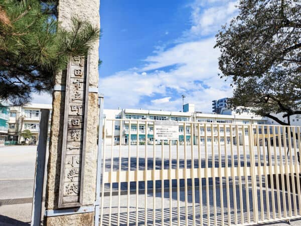 町田市立町田第一小学校