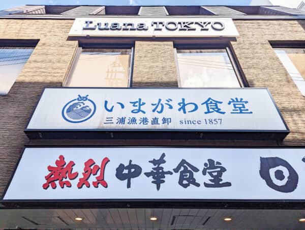 いまがわ食堂 町田店まで約1287m