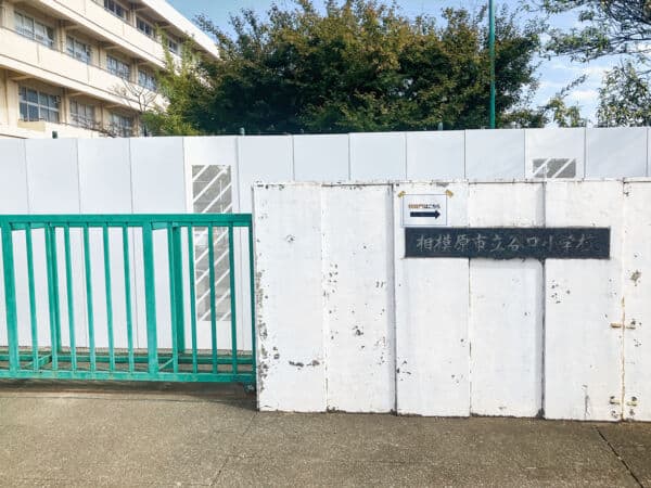 相模原市立谷口小学校