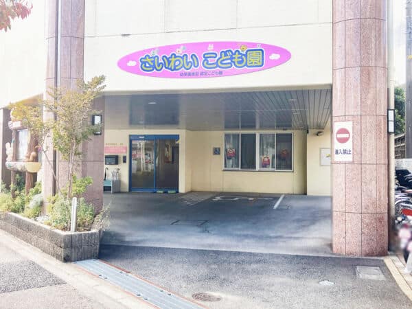 さいわいこども園まで約559m