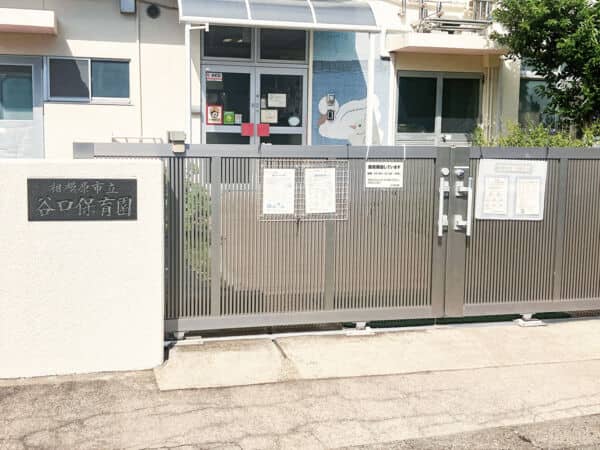 相模原市立谷口保育園まで約1287m
