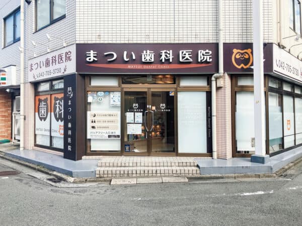 まつい歯科医院まで約1097m