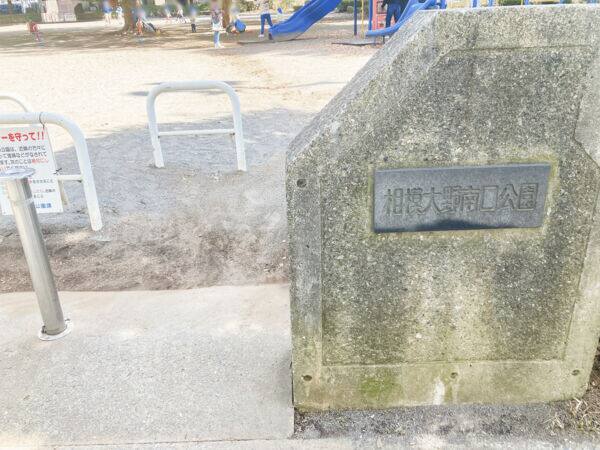 相模大野南口公園まで約764m