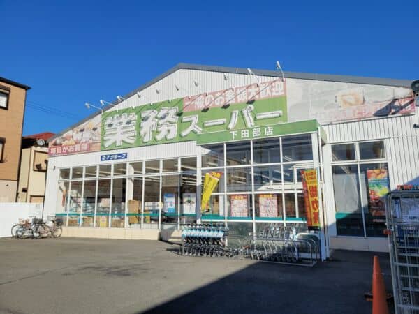 業務スーパー下田部店まで約812m