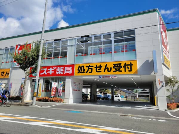 スギ薬局 高槻真上店まで約167m