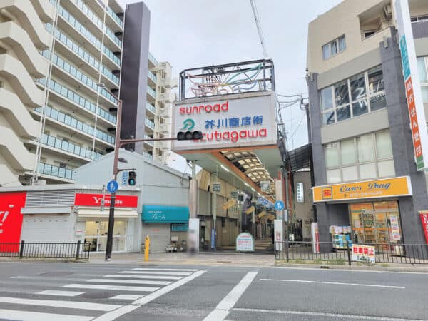 芥川商店街まで約530m