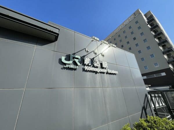 JR「駒込」駅まで約720m