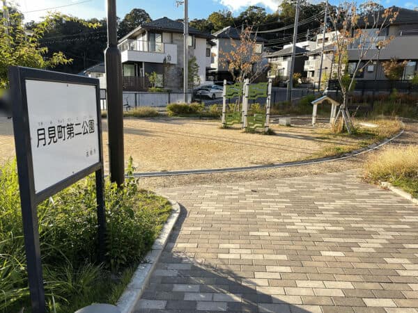月見町第二公園まで約846m
