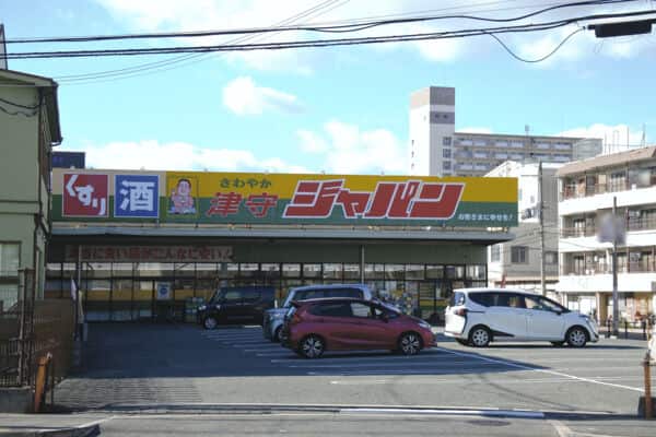 ジャパン 津守店まで約633m