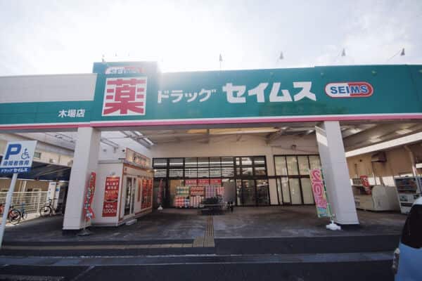 ドラッグセイムス 木場店まで約880m
