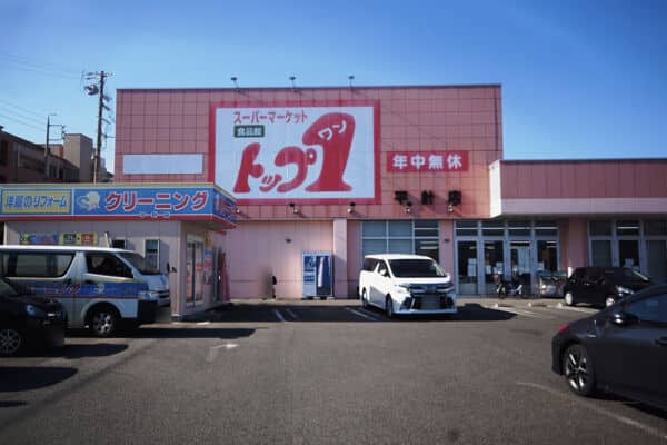 トップワン 平針店まで約1210m