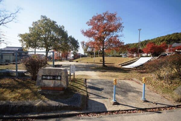 神の倉第一公園まで約1048m