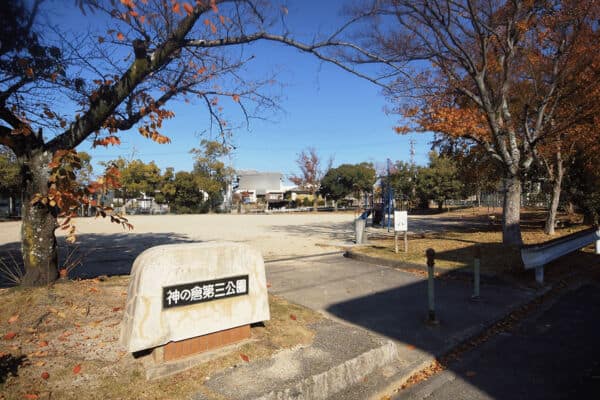 神の倉第三公園まで約997m