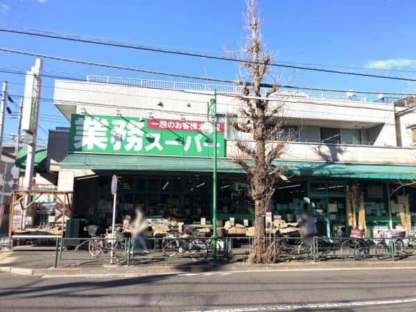 業務スーパー 池上通り店まで約383m