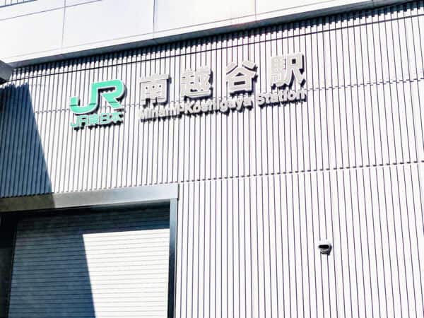 JR「南越谷」駅まで約1040m